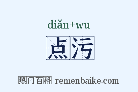 点污是什么意思的图片